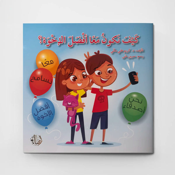 كيف نكون معاً أفضل الإخوة؟