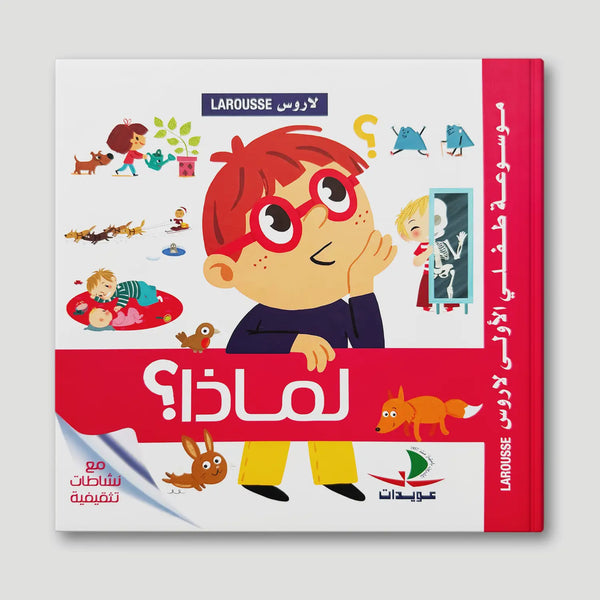 موسوعة طفلي الأولى لاروس – لماذا؟