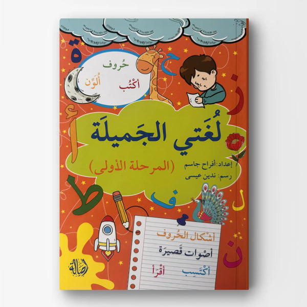 لغتي الجميلة - المرحلة الأولى