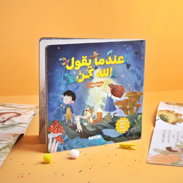 قصة عندما يقول الله كن