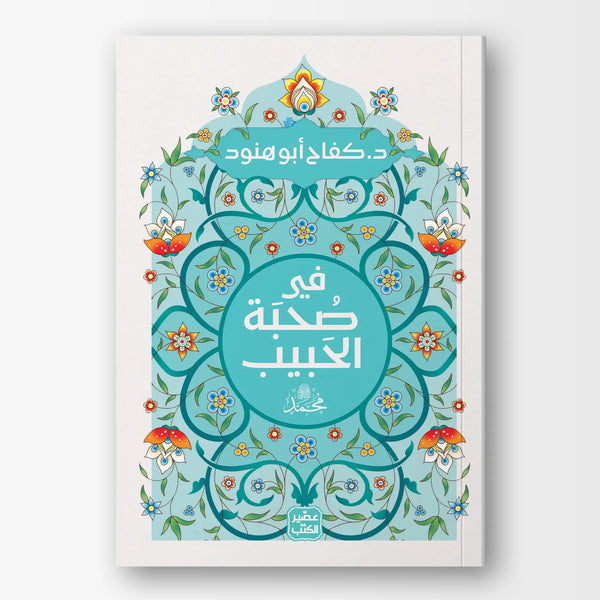في صحبة الحبيب ﷺ