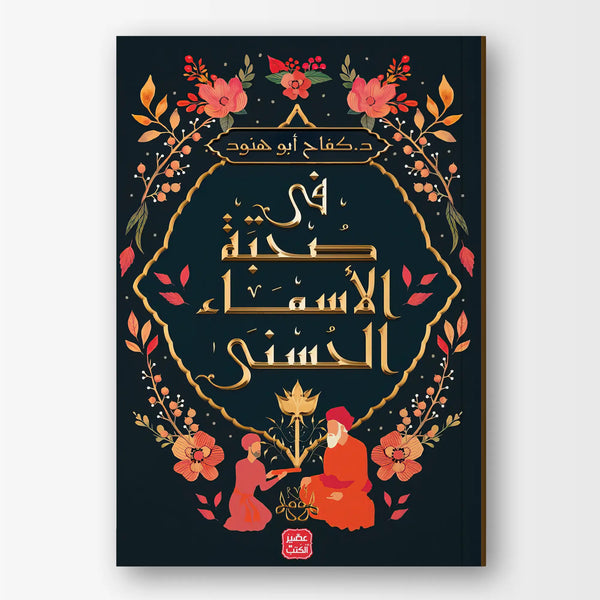 في صحبة الأسماء الحسنى
