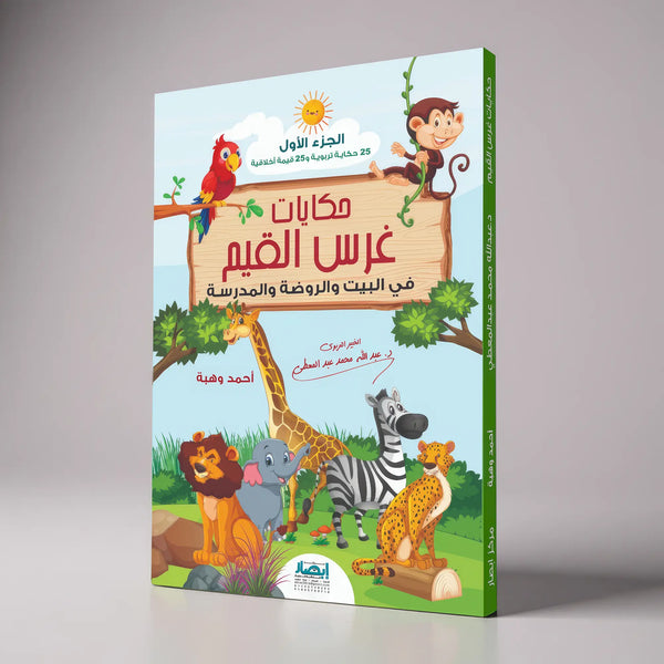 حكايات غرس القيم – الجزء الأول