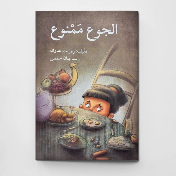 الجوع ممنوع