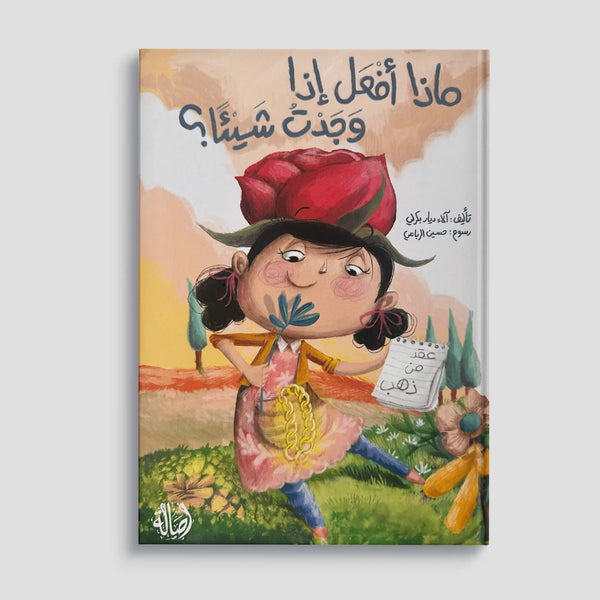 ماذا أفعل إذا وجدت شيئًا؟