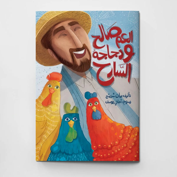العم صالح ودجاجه السارح