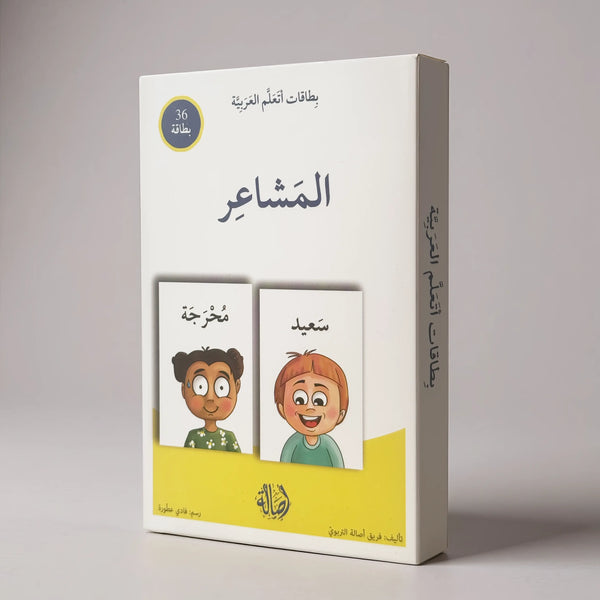 بطاقات اتعلم العربية - المشاعر