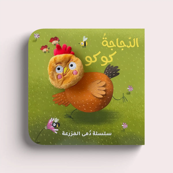 سلسلة دمى المزرعة – الدّجاجة كوكو