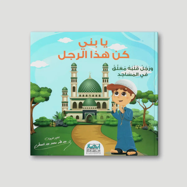 يا بني كن هذا الرجل (ورجل قلبه معلق في المساجد)