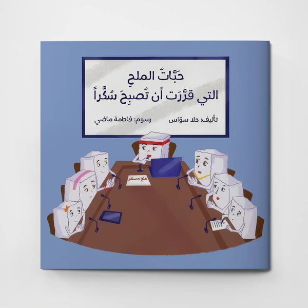 حبات الملح التي قررت أن تصبح سكر