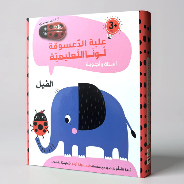 علبة الدعسوقة لونا التعليمية - الفيل