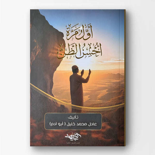 أول مرة أحسن الظن