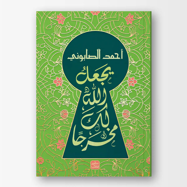 يجعل الله لك مخرجًا