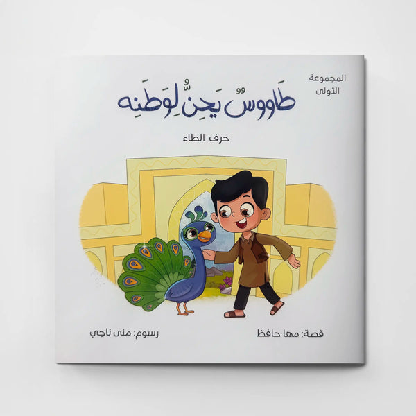 طاووس يحن لوطنه