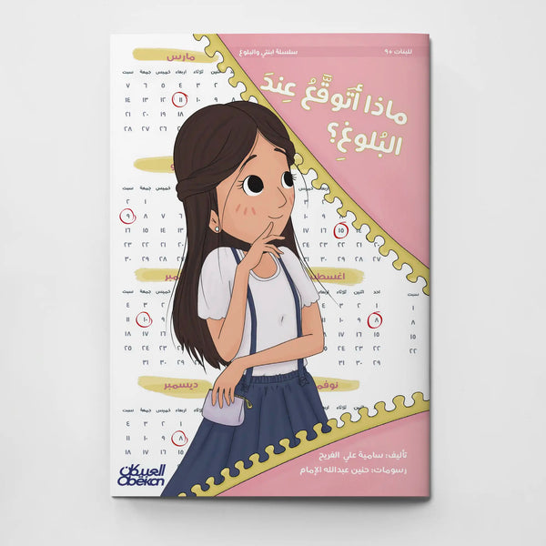 سلسلة ابنتي والبلوغ: ماذا أتوقع عند البلوغ؟