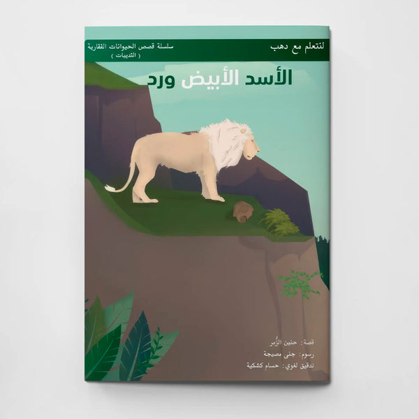 لنتعلّم مع دهب" الأسد الأبيض ورد"
