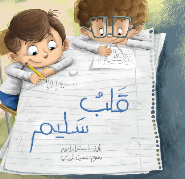 مجموعة قلب سليم - كتابين