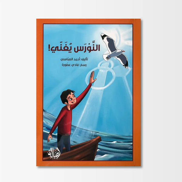 النورس يغني