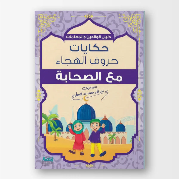 حكايات حروف الهجاء مع الصحابة