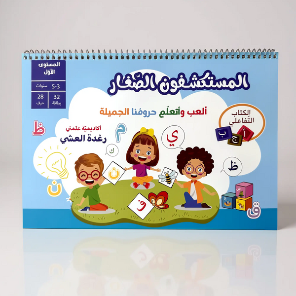 المستكشفون الصغار – الكتاب التفاعلي ألعب وأتعلّم حروفنا الجميلة