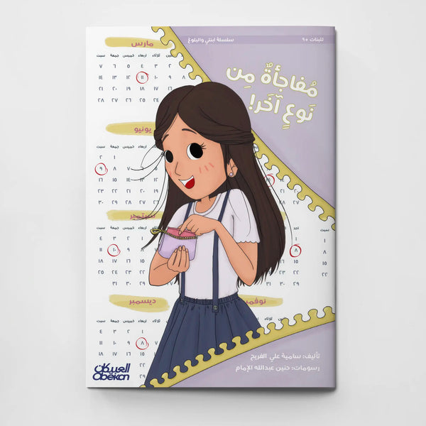 سلسلة ابنتي والبلوغ – مفاجأة من نوع آخر!