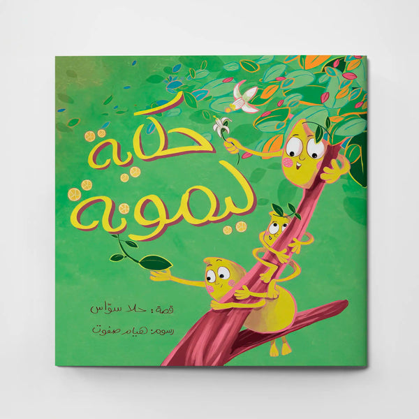 حكاية ليمونة