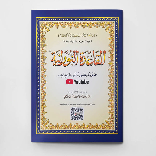 القاعدة النورانية