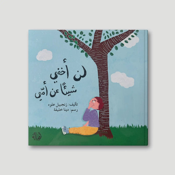 لن أخفي شيئا عن أمي