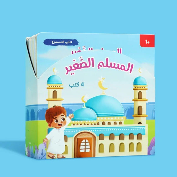 سلسلة المسلم الصغير: كتابي المسموع 🎧 - 4 كتب