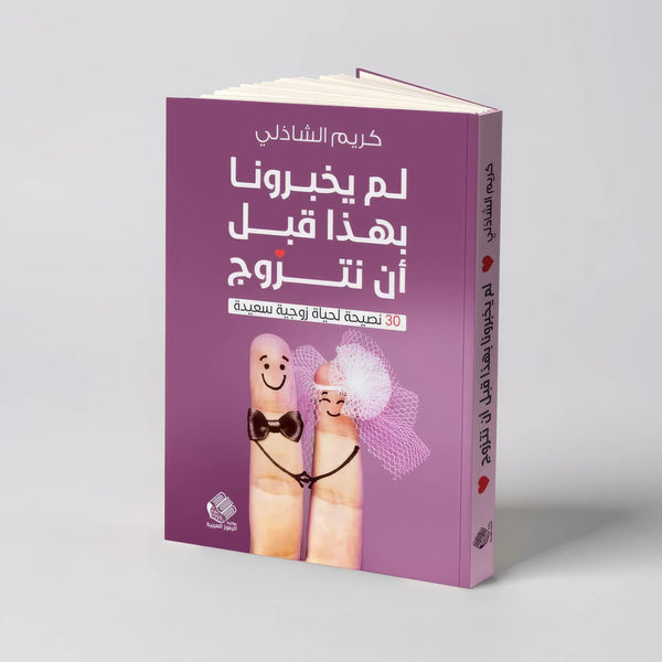 لم يخبرونا بهذا قبل أن نتزوج