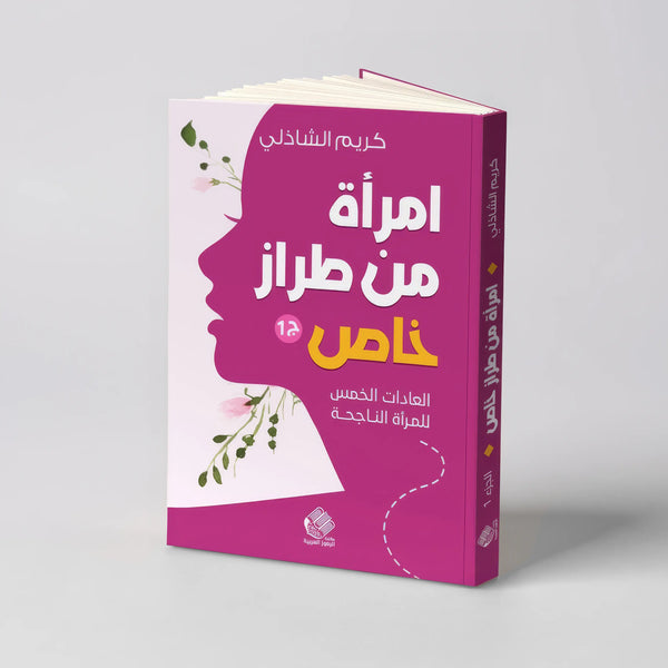 امرأة من طراز خاص – الجزء الأول