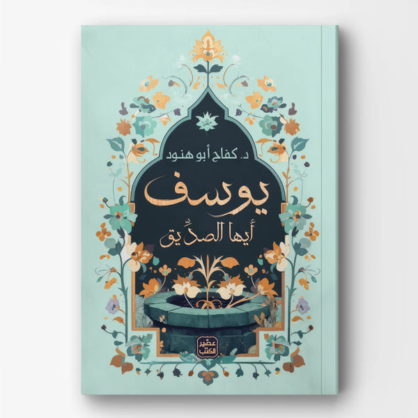 يوسف أيها الصديق