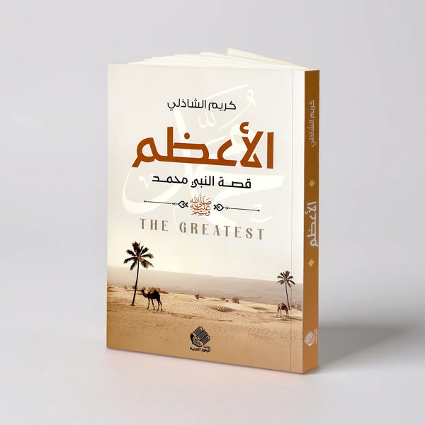 الأعظم – قصة النبي محمد ﷺ