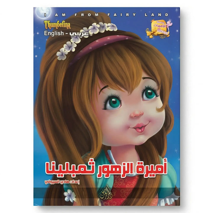 سلسلة الأميرات – 10 قصص (عربي – إنكليزي) – Hekaya Bookstore