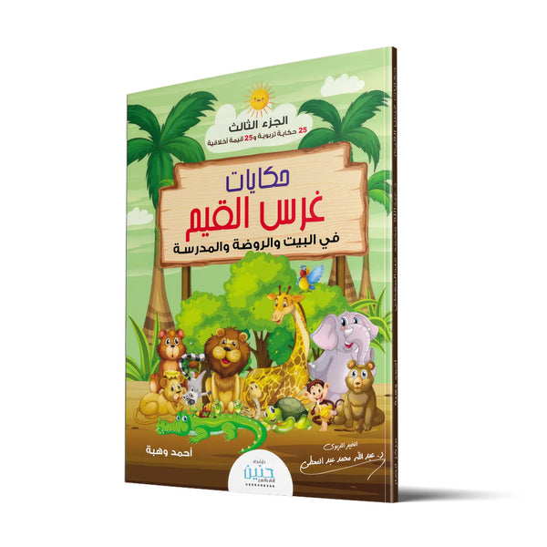 حكايات غرس القيم – الجزء الثالث