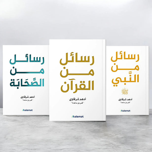 ثلاثية الرسائل: من القرآن،  النبي ﷺ، والصحابة