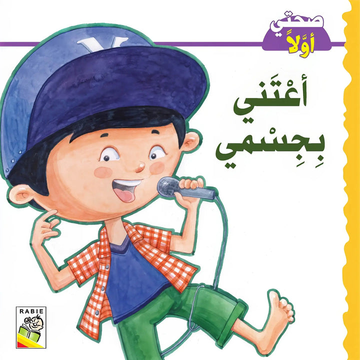 صحتي اولا - Hekaya Bookstore