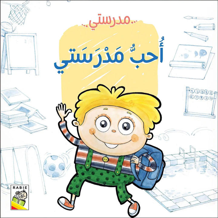 مدرستي - Hekaya Bookstore