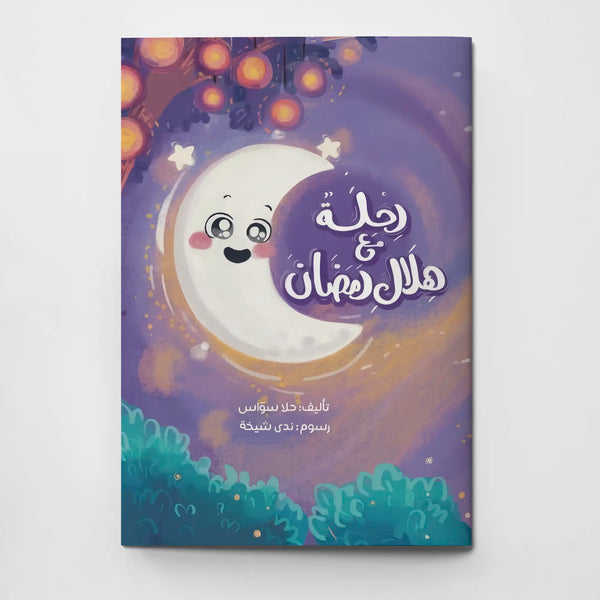 رحلة مع هلال رمضان