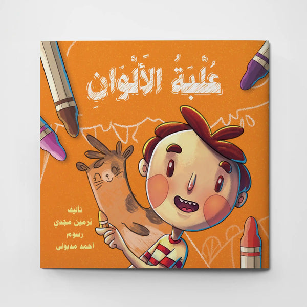 علبة الألوان - Hekaya Bookstore - دار رحيق الكتب - Hekaya Bookstore - علبة الألوان - 