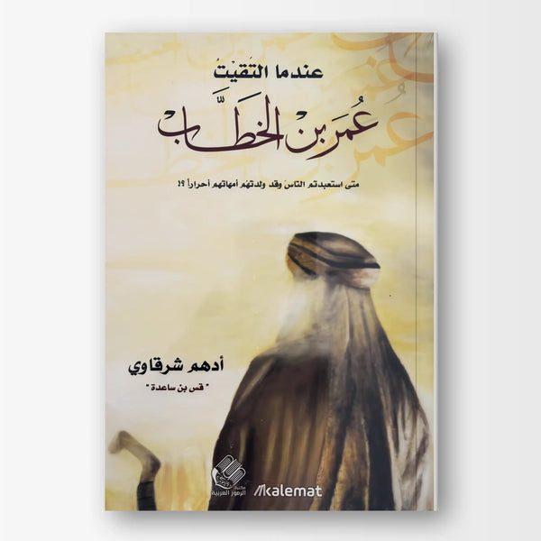 عندما التقيت عمر بن الخطاب - Hekaya Bookstore - دار كلمات - Hekaya Bookstore - عندما التقيت عمر بن الخطاب - Hekaya Bookstore - 