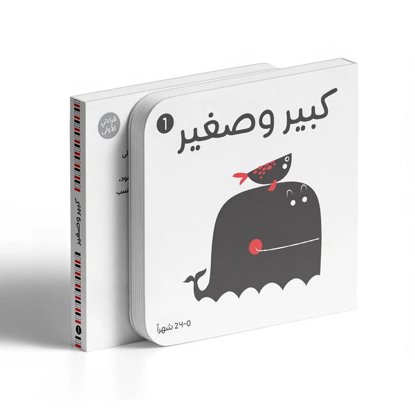 أبيض وأسود - كبير وصغير - Hekaya Bookstore - تك تك ناشرون - Hekaya Bookstore - أبيض وأسود - كبير وصغير - 