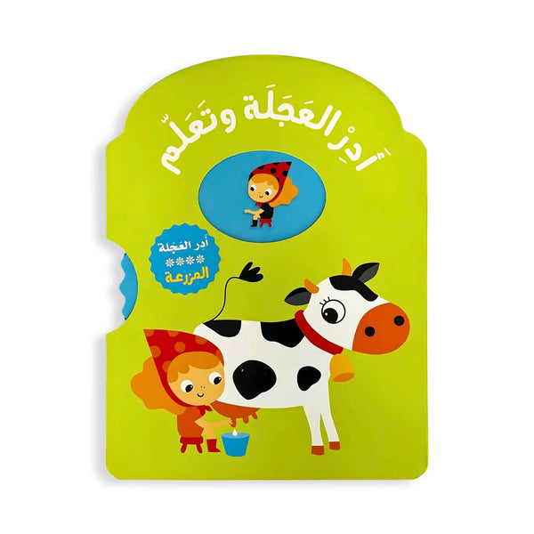 أدر العجلة وتعلّم – المزرعة - Hekaya Bookstore - HAT - Hekaya Bookstore - أدر العجلة وتعلّم – المزرعة - أنشطة تعليمية