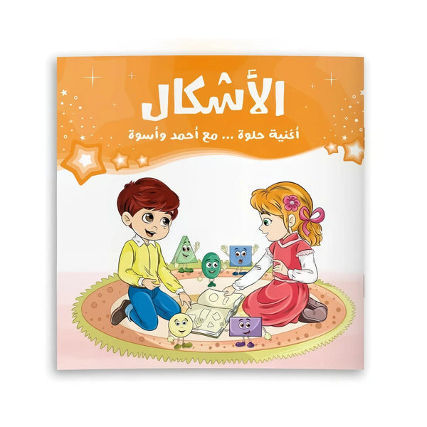 أغنية حلوة مع أحمد وأسوة - 3 قصص - Hekaya Bookstore - رؤية للنشر والتوزيع - Hekaya Bookstore - أغنية حلوة مع أحمد وأسوة - 3 قصص -