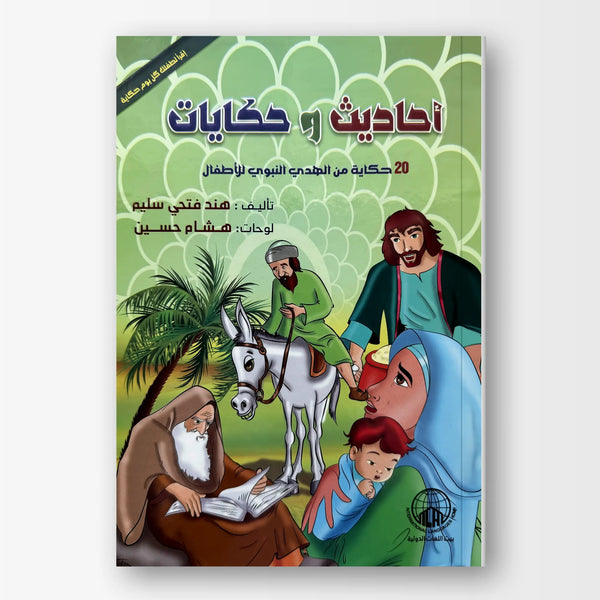 احاديث وحكايات - Hekaya Bookstore - بيت اللغات الدولية - Hekaya Bookstore - احاديث وحكايات - 