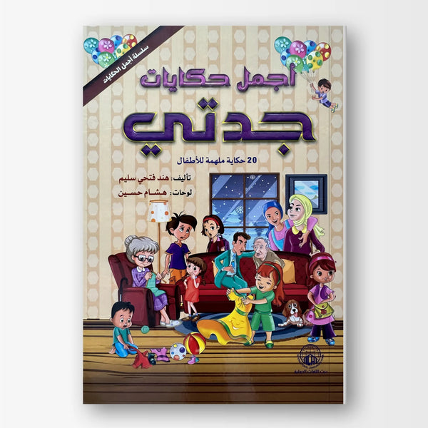 أجمل حكايات جدتي - Hekaya Bookstore - بيت اللغات الدولية - Hekaya Bookstore - أجمل حكايات جدتي - 