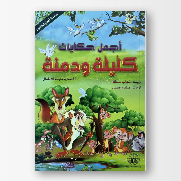 أجمل حكايات كليلة ودمنة - Hekaya Bookstore - بيت اللغات الدولية - Hekaya Bookstore - أجمل حكايات كليلة ودمنة - 