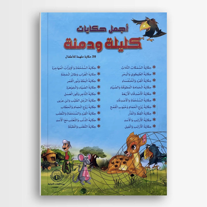 أجمل حكايات كليلة ودمنة - Hekaya Bookstore - بيت اللغات الدولية - Hekaya Bookstore - أجمل حكايات كليلة ودمنة - 