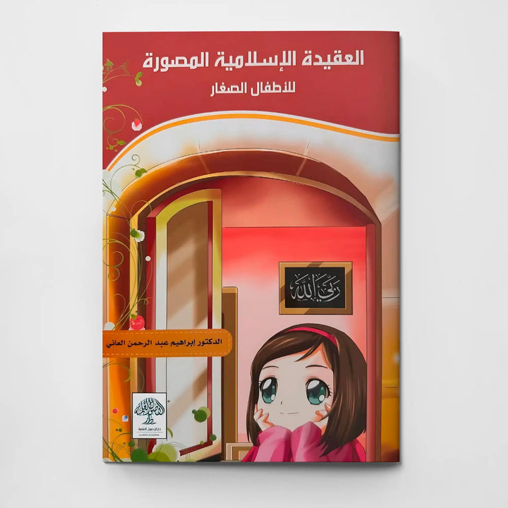 العقيدة الإسلامية المصورة للأطفال - Hekaya Bookstore - دار الأصول العلمية - Hekaya Bookstore - العقيدة الإسلامية المصورة للأطفال - 