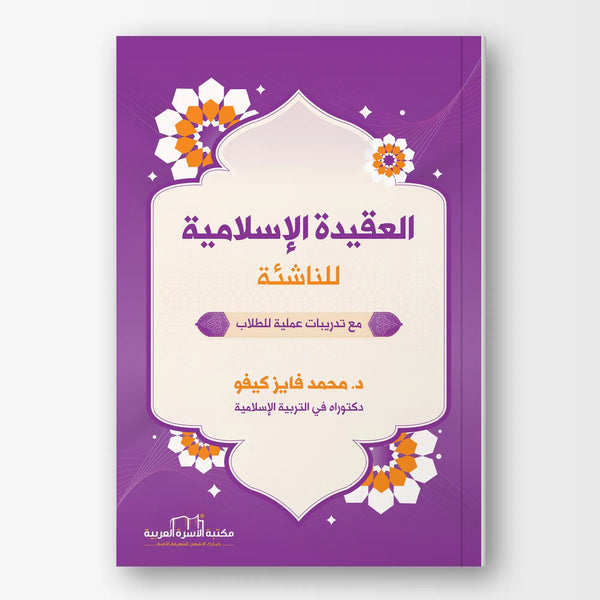 العقيدة الإسلامية للناشئة - Hekaya Bookstore - مكتبة الأسرة العربية - Hekaya Bookstore - العقيدة الإسلامية للناشئة - كتب اسلامية للناشئة